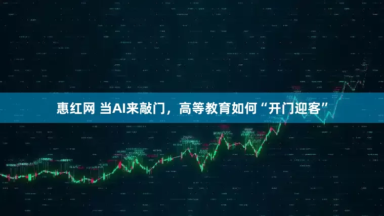 惠红网 当AI来敲门，高等教育如何“开门迎客”