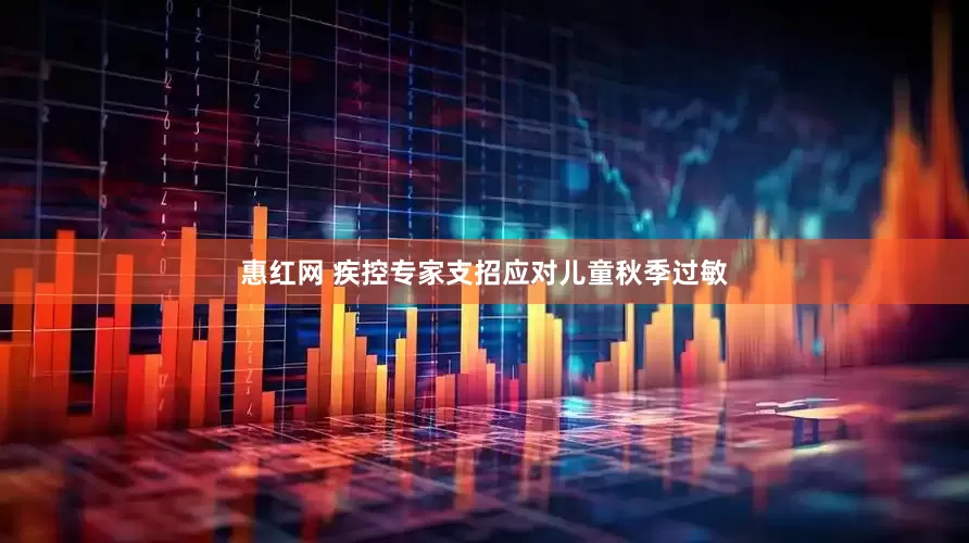 惠红网 疾控专家支招应对儿童秋季过敏