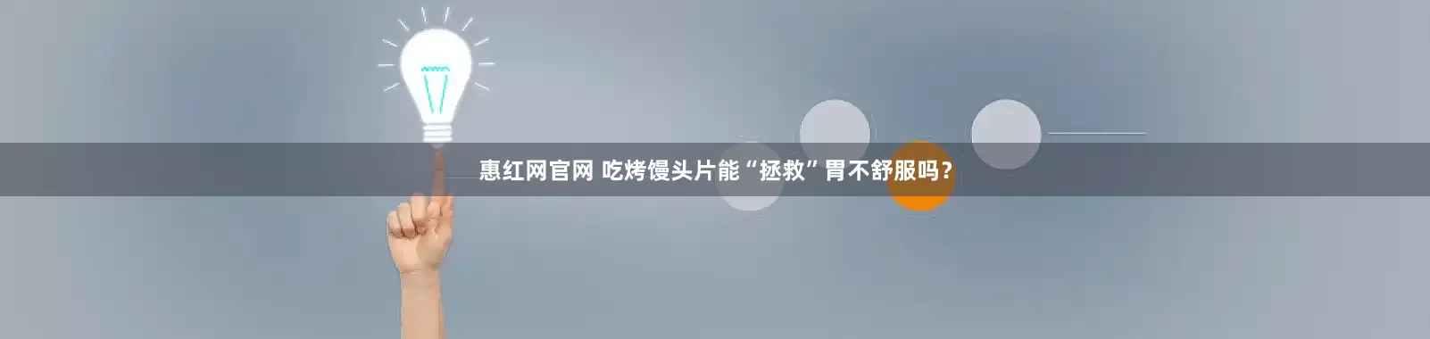 惠红网官网 吃烤馒头片能“拯救”胃不舒服吗？