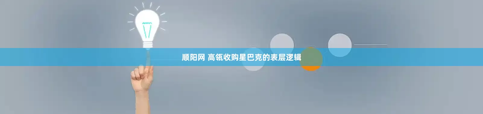 顺阳网 高瓴收购星巴克的表层逻辑