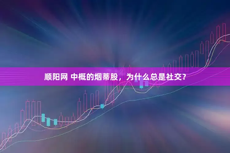 顺阳网 中概的烟蒂股，为什么总是社交？