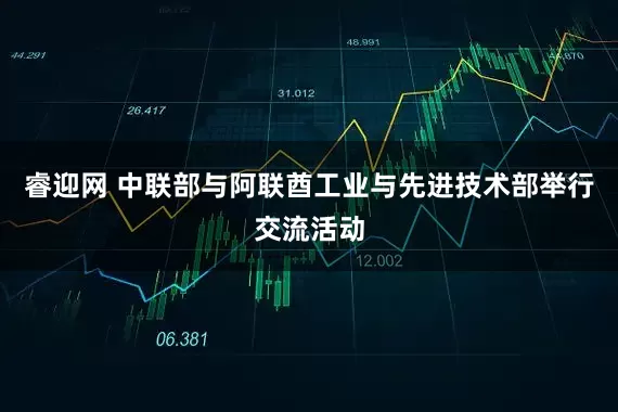 睿迎网 中联部与阿联酋工业与先进技术部举行交流活动