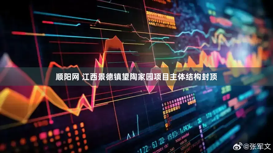 顺阳网 江西景德镇望陶家园项目主体结构封顶