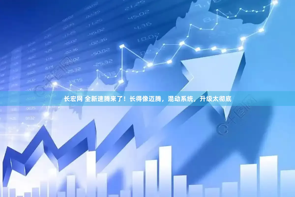 长宏网 全新速腾来了！长得像迈腾，混动系统，升级太彻底