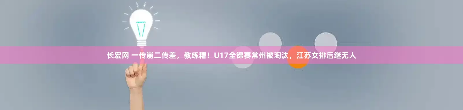 长宏网 一传崩二传差，教练糟！U17全锦赛常州被淘汰，江苏女排后继无人