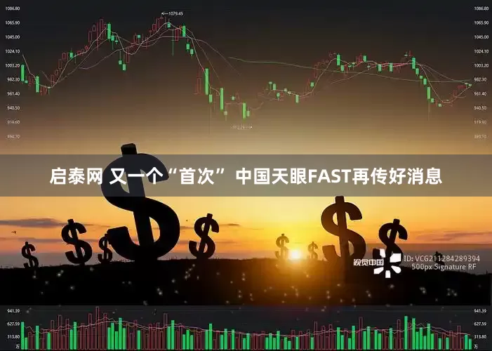 启泰网 又一个“首次” 中国天眼FAST再传好消息